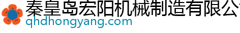 秦皇岛宏阳机械制造有限公司